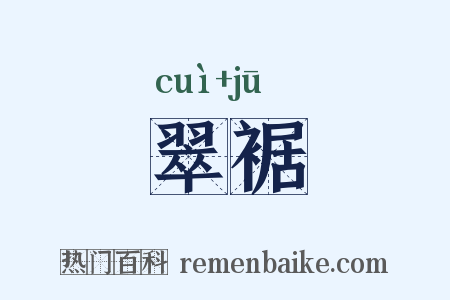 翠裾是什么意思的图片